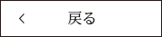 お知らせ一覧へ戻る